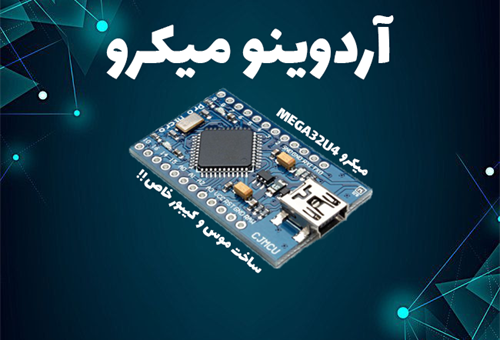 کنترل صدا با آردوینو میکرو